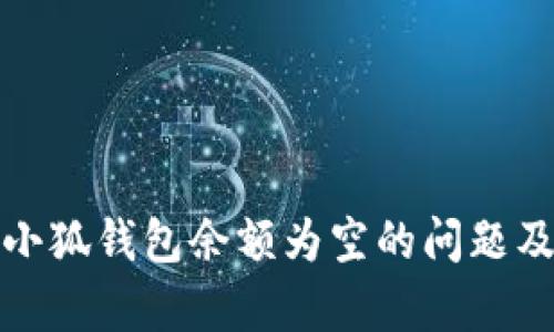 : 如何解决小狐钱包余额为空的问题及其原因分析