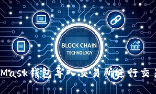 如何将MetaMask钱包导入交易所进行交易与资产管理