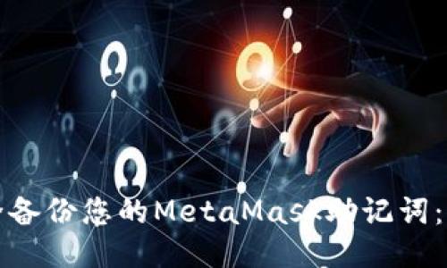 如何安全备份您的MetaMask助记词：终极指南
