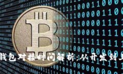 区块链钱包对接时间解析：从开发到上线详解