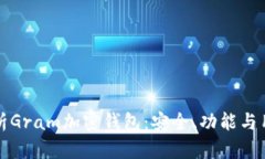 全面解析Gram加密钱包：安