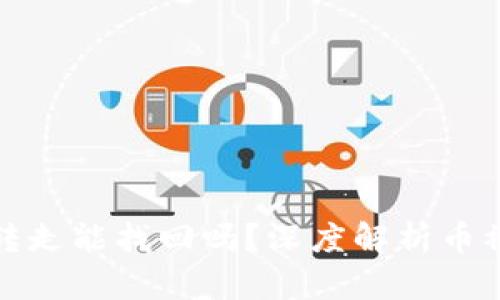 小狐钱包里的币被转走能找回吗？深度解析币被转移后的解决方案