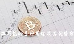 小狐钱包的多种用途及其优势分析