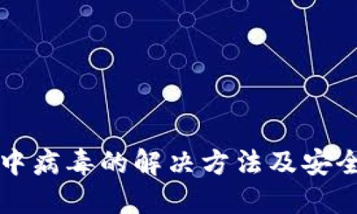 小狐钱包中病毒的解决方法及安全防护指南