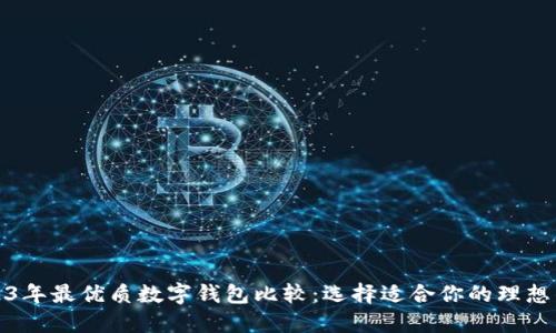 2023年最优质数字钱包比较：选择适合你的理想钱包