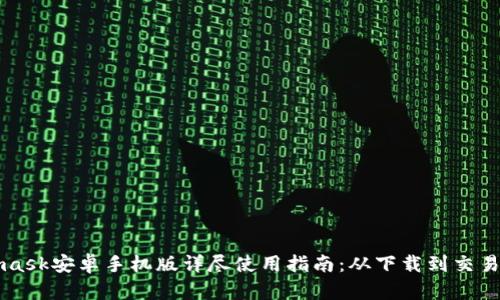 Metamask安卓手机版详尽使用指南：从下载到交易全解析