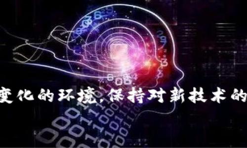   中本聪绑定小狐钱包：加密货币新时代的便捷选择 /   
 guanjianci 中本聪, 小狐钱包, 加密货币, 区块链 /guanjianci 

引言
在加密货币的蓬勃发展中，很多用户逐渐意识到安全性和便捷性的重要性。作为比特币的发明者，中本聪的理念影响了整个区块链行业。小狐钱包（Fox Wallet）作为一个新兴的数字资产管理工具，凭借其用户友好的界面和强大的安全性能，成为了很多用户的首选钱包。本文将重点探讨中本聪与小狐钱包的结合，分析其背后的潜在意义及用户如何利用这一工具进行投资。

中本聪的理念与影响
中本聪在2009年发布了比特币白皮书，开启了加密货币的时代。中本聪所倡导的点对点电子现金系统，强调去中心化的重要性，旨在消除传统金融体系中的中介角色。这个理念不仅孕育了比特币，还引发了无数的加密货币和区块链项目。
中本聪的设计思路集中在区块链技术的安全性、透明性与匿名性。他的思想影响了全球众多用户，推动了区块链技术在金融、物流、医疗等领域的应用。随着加密货币的普及，越来越多的用户开始寻找安全、快捷的方式来管理他们的资产，这也让小狐钱包应运而生。

小狐钱包的特点
小狐钱包是一款支持多种加密货币的数字钱包，旨在为用户提供方便的资产管理体验。以下是小狐钱包的一些主要特点：
ul
    listrong用户友好的界面：/strong小狐钱包的设计非常简洁，用户可以轻松上手，无需复杂的操作即可完成资产管理。/li
    listrong安全性：/strong小狐钱包采用多重安全机制如私钥加密、二次验证等，确保用户资产的安全。/li
    listrong多币种支持：/strong小狐钱包支持主流加密货币及ERC20代币，使用户能够在一个平台上管理多种资产。/li
    listrong即时交易：/strong小狐钱包提供即时交易功能，用户可以快捷地进行买卖，有效提升了交易效率。/li
/ul

中本聪绑定小狐钱包的优势
那么，中本聪与小狐钱包的结合意味着什么呢？首先，中本聪所倡导的区块链思想与小狐钱包的技术实现有着天然的契合。通过将中本聪的理念与小狐钱包相结合，我们可以获得以下优势：
ul
    listrong区块链的去中心化理念：/strong小狐钱包在设计上遵循了去中心化原则，使得用户资产独立于任何中心化机构，降低了资产被篡改的风险。/li
    listrong增强安全性：/strong随着小狐钱包不断引入中本聪的加密技术，用户可以享受到更高水平的数据安全和隐私保护。/li
    listrong可扩展性：/strong中本聪不断探索新技术，使得小狐钱包能够快速适应市场变化，保持竞争优势。/li
/ul

用户如何绑定小狐钱包
作为普通用户，绑定小狐钱包其实是一个比较简单的过程。以下是具体的操作步骤：
ol
    listrong下载小狐钱包：/strong前往应用商店下载安装小狐钱包，支持安卓和iOS系统。/li
    listrong创建账户：/strong打开小狐钱包，进行账户注册，按照提示设置用户名和密码。/li
    listrong绑定钱包：/strong在钱包设定中找到绑定选项，输入中本聪账户信息，完成验证。/li
    listrong完成设置：/strong绑定成功后，用户可以在小狐钱包中管理自己的资产。/li
/ol

常见问题解答
问题一：如何保证小狐钱包的安全性？
在考虑使用任何数字钱包时，安全性都是用户最关心的问题之一。小狐钱包 implements多种安全机制，包括私钥加密、冷存储和二次验证等。其目标是保护用户的资产不受 hacks 和 unauthorized access 的影响。
首先，私钥是用户资产的唯一凭证，任何人都无法在没有私钥的情况下访问用户的数字资产。小狐钱包采用加密算法，对私钥进行保护，使得即使钱包被盗，攻击者也难以获得访问权限。
其次，小狐钱包提供了冷存储功能，用户可以将大部分数字资产保留在离线状态，降低被黑客攻击的几率。冷存储可以保证即使黑客得到了钱包的信息，也无法动用存储的资产。
此外，二次验证也是一项提高安全性的有效措施。用户每次进行重要操作时，都会收到额外的验证请求，确保操作者是账户的真实拥有者。
总之，通过多重安全机制，小狐钱包为用户提供了一个相对安全的环境来管理他们的数字资产。

问题二：中本聪的理念如何影响加密市场？
中本聪的理念自比特币诞生以来，对整个加密市场产生了深远的影响。他所推出的去中心化金融（DeFi）理念，不仅改变了人们对货币的认知，也让传统金融体系面临挑战。
通过区块链技术，中本聪实现了去中心化交易的目标，让用户无需依赖于银行等金融中介，能直接进行资金转移。这种模式不仅降低了交易成本，也提高了交易的透明度和安全性。
中本聪的设计理念还启示了无数后续的项目，不同类型的加密货币应运而生，满足了不同用户的需求。如今，市场上不仅有像以太坊这样的智能合约平台，还有各种针对特定场景的Token，进一步扩展了加密货币的应用空间。
总之，中本聪的理念为加密货币的快速发展奠定了基础，使得用户在拥有更多选择的同时，也在逐渐熟悉和适应这一全新的金融生态。

问题三：小狐钱包与其他数字钱包的比较
在众多数字钱包中，小狐钱包凭借自身优势在市场上逐渐占据了一席之地。与其他钱包相比，小狐钱包有哪些独特的优势呢？
首先，小狐钱包注重用户体验，提供的界面设计，让用户能够轻松上手，减少了学习成本。许多竞争对手在设计上过于复杂，导致用户在首次使用时感到困惑。
其次，小狐钱包支持多种加密货币，用户可以在一个平台上管理不同的数字资产，而不必频繁切换不同的钱包应用。此外，小狐钱包还提供实时市场行情，让用户能够快速了解市场动态，帮助他们做出更好的投资决策。
安全性能也是小狐钱包的一个卖点，许多用户对私钥安全性担忧，而小狐钱包通过加密技术和冷存储，尽力降低潜在风险。与其他钱包相比，小狐钱包在安全性监控上相对更为严谨，提供更全面的用户保障。
最后，小狐钱包的社区支持也很强大。用户可以通过社交媒体、论坛等渠道获得技术支持和使用技巧，增加了使用的便利性和安全感。

问题四：如何选择适合自己的数字钱包？
面对市场上各种各样的数字钱包，用户常常感到迷茫，不知道如何选择适合自己的钱包。以下是一些选择数字钱包时需要关注的因素：
ul
    listrong安全性：/strong选择钱包时，首先需要关注其安全性，查看是否有加密保护、多重验证等安全措施。/li
    listrong支持币种：/strong不同的钱包支持的加密货币种类不同，用户需要根据自己的需求选择能够支持自己拥有的资产的钱包。/li
    listrong用户体验：/strong一个好的用户体验非常重要，简洁的界面和清晰的操作指导能够极大提升使用满意度。/li
    listrong在社区的口碑：/strong查看其他用户对该钱包的评价和反馈，可以对钱包的实际表现有一个直观的了解。/li
    listrong交易费用：/strong一些钱包在进行交易时会收取手续费，用户可以考虑这些费用是否合理。/li
/ul
总之，用户在选择数字钱包时，可根据自身的需求综合考虑多项因素，以确保选择到最适合的产品。

问题五：小狐钱包如何管理多币种资产？
小狐钱包作为一款多币种钱包，提供了丰富的资产管理功能，用户可以通过简单的操作轻松管理各种加密货币。以下是如何在小狐钱包中进行多币种资产管理的具体方法：
ol
    listrong添加新资产：/strong用户在小狐钱包中可以通过“添加资产”功能找到自己希望管理的加密货币，点击添加即可。/li
    listrong资产查看：/strong在资产管理页面，用户可以一目了然地查看所拥有的所有加密货币及其当前市值，方便进行决策。/li
    listrong交易功能：/strong用户可以在小狐钱包内直接进行买入、卖出操作，同时也可以随时进行资产转账，操作简单方便。/li
    listrong实时数据：/strong小狐钱包提供实时行情，让用户能够即时获取市场动态，保障其资产在市场变化下不会遭受损失。/li
/ol
通过这些功能，小狐钱包帮助用户高效管理多种数字资产，让资产布局更加合理。

问题六：未来的数字钱包发展趋势如何？
随着区块链技术的不断发展，数字钱包作为该技术的重要组成部分，未来的发展趋势值得关注。以下是数字钱包的一些可能趋势：
ul
    listrong安全性进一步增强：/strong随着网络安全问题的日益严重，钱包开发者们会更加注重安全性，多重身份验证、冷存储等技术将逐渐成为标准。/li
    listrong智能合约与钱包结合：/strong未来，数字钱包可能会与智能合约技术相结合，拓展用户的资产管理体验，提升资金运作效率。/li
    listrong跨链交易功能：/strong数字钱包将逐渐支持多条区块链之间的资产互通，用户在同一平台上就可以进行跨链交易，大大提升便利性。/li
    listrong用户自主管理资产：/strong未来的数字钱包可能会更加强调用户自主管理，帮助用户更有效地掌控自己的数字资产，而不是依赖第三方服务。/li
/ul
总而言之，数字钱包未来的发展趋势将围绕着用户安全、便捷和多样化需求展开，带给用户更优质的资产管理体验。

结尾
中本聪与小狐钱包的结合，不仅使得用户能够更好地管理自己的加密资产，也为整个区块链行业的发展提供了新的思路。随着加密市场的不断变化，用户需要适应这个快速变化的环境，保持对新技术的敏感度，从而有效地进行投资和管理。
希望本文能够为您提供有关中本聪绑定小狐钱包的深入理解，以及在数字资产管理中所需的相关信息与技巧，帮助您在加密货币的世界中获得成功。