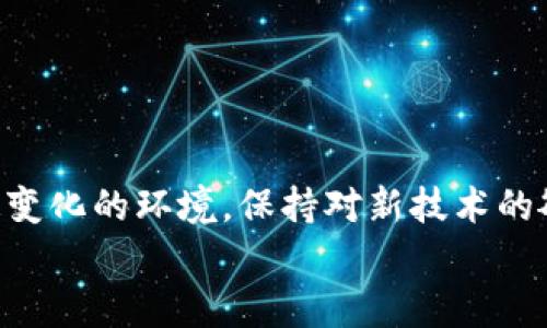   中本聪绑定小狐钱包：加密货币新时代的便捷选择 /   
 guanjianci 中本聪, 小狐钱包, 加密货币, 区块链 /guanjianci 

引言
在加密货币的蓬勃发展中，很多用户逐渐意识到安全性和便捷性的重要性。作为比特币的发明者，中本聪的理念影响了整个区块链行业。小狐钱包（Fox Wallet）作为一个新兴的数字资产管理工具，凭借其用户友好的界面和强大的安全性能，成为了很多用户的首选钱包。本文将重点探讨中本聪与小狐钱包的结合，分析其背后的潜在意义及用户如何利用这一工具进行投资。

中本聪的理念与影响
中本聪在2009年发布了比特币白皮书，开启了加密货币的时代。中本聪所倡导的点对点电子现金系统，强调去中心化的重要性，旨在消除传统金融体系中的中介角色。这个理念不仅孕育了比特币，还引发了无数的加密货币和区块链项目。
中本聪的设计思路集中在区块链技术的安全性、透明性与匿名性。他的思想影响了全球众多用户，推动了区块链技术在金融、物流、医疗等领域的应用。随着加密货币的普及，越来越多的用户开始寻找安全、快捷的方式来管理他们的资产，这也让小狐钱包应运而生。

小狐钱包的特点
小狐钱包是一款支持多种加密货币的数字钱包，旨在为用户提供方便的资产管理体验。以下是小狐钱包的一些主要特点：
ul
    listrong用户友好的界面：/strong小狐钱包的设计非常简洁，用户可以轻松上手，无需复杂的操作即可完成资产管理。/li
    listrong安全性：/strong小狐钱包采用多重安全机制如私钥加密、二次验证等，确保用户资产的安全。/li
    listrong多币种支持：/strong小狐钱包支持主流加密货币及ERC20代币，使用户能够在一个平台上管理多种资产。/li
    listrong即时交易：/strong小狐钱包提供即时交易功能，用户可以快捷地进行买卖，有效提升了交易效率。/li
/ul

中本聪绑定小狐钱包的优势
那么，中本聪与小狐钱包的结合意味着什么呢？首先，中本聪所倡导的区块链思想与小狐钱包的技术实现有着天然的契合。通过将中本聪的理念与小狐钱包相结合，我们可以获得以下优势：
ul
    listrong区块链的去中心化理念：/strong小狐钱包在设计上遵循了去中心化原则，使得用户资产独立于任何中心化机构，降低了资产被篡改的风险。/li
    listrong增强安全性：/strong随着小狐钱包不断引入中本聪的加密技术，用户可以享受到更高水平的数据安全和隐私保护。/li
    listrong可扩展性：/strong中本聪不断探索新技术，使得小狐钱包能够快速适应市场变化，保持竞争优势。/li
/ul

用户如何绑定小狐钱包
作为普通用户，绑定小狐钱包其实是一个比较简单的过程。以下是具体的操作步骤：
ol
    listrong下载小狐钱包：/strong前往应用商店下载安装小狐钱包，支持安卓和iOS系统。/li
    listrong创建账户：/strong打开小狐钱包，进行账户注册，按照提示设置用户名和密码。/li
    listrong绑定钱包：/strong在钱包设定中找到绑定选项，输入中本聪账户信息，完成验证。/li
    listrong完成设置：/strong绑定成功后，用户可以在小狐钱包中管理自己的资产。/li
/ol

常见问题解答
问题一：如何保证小狐钱包的安全性？
在考虑使用任何数字钱包时，安全性都是用户最关心的问题之一。小狐钱包 implements多种安全机制，包括私钥加密、冷存储和二次验证等。其目标是保护用户的资产不受 hacks 和 unauthorized access 的影响。
首先，私钥是用户资产的唯一凭证，任何人都无法在没有私钥的情况下访问用户的数字资产。小狐钱包采用加密算法，对私钥进行保护，使得即使钱包被盗，攻击者也难以获得访问权限。
其次，小狐钱包提供了冷存储功能，用户可以将大部分数字资产保留在离线状态，降低被黑客攻击的几率。冷存储可以保证即使黑客得到了钱包的信息，也无法动用存储的资产。
此外，二次验证也是一项提高安全性的有效措施。用户每次进行重要操作时，都会收到额外的验证请求，确保操作者是账户的真实拥有者。
总之，通过多重安全机制，小狐钱包为用户提供了一个相对安全的环境来管理他们的数字资产。

问题二：中本聪的理念如何影响加密市场？
中本聪的理念自比特币诞生以来，对整个加密市场产生了深远的影响。他所推出的去中心化金融（DeFi）理念，不仅改变了人们对货币的认知，也让传统金融体系面临挑战。
通过区块链技术，中本聪实现了去中心化交易的目标，让用户无需依赖于银行等金融中介，能直接进行资金转移。这种模式不仅降低了交易成本，也提高了交易的透明度和安全性。
中本聪的设计理念还启示了无数后续的项目，不同类型的加密货币应运而生，满足了不同用户的需求。如今，市场上不仅有像以太坊这样的智能合约平台，还有各种针对特定场景的Token，进一步扩展了加密货币的应用空间。
总之，中本聪的理念为加密货币的快速发展奠定了基础，使得用户在拥有更多选择的同时，也在逐渐熟悉和适应这一全新的金融生态。

问题三：小狐钱包与其他数字钱包的比较
在众多数字钱包中，小狐钱包凭借自身优势在市场上逐渐占据了一席之地。与其他钱包相比，小狐钱包有哪些独特的优势呢？
首先，小狐钱包注重用户体验，提供的界面设计，让用户能够轻松上手，减少了学习成本。许多竞争对手在设计上过于复杂，导致用户在首次使用时感到困惑。
其次，小狐钱包支持多种加密货币，用户可以在一个平台上管理不同的数字资产，而不必频繁切换不同的钱包应用。此外，小狐钱包还提供实时市场行情，让用户能够快速了解市场动态，帮助他们做出更好的投资决策。
安全性能也是小狐钱包的一个卖点，许多用户对私钥安全性担忧，而小狐钱包通过加密技术和冷存储，尽力降低潜在风险。与其他钱包相比，小狐钱包在安全性监控上相对更为严谨，提供更全面的用户保障。
最后，小狐钱包的社区支持也很强大。用户可以通过社交媒体、论坛等渠道获得技术支持和使用技巧，增加了使用的便利性和安全感。

问题四：如何选择适合自己的数字钱包？
面对市场上各种各样的数字钱包，用户常常感到迷茫，不知道如何选择适合自己的钱包。以下是一些选择数字钱包时需要关注的因素：
ul
    listrong安全性：/strong选择钱包时，首先需要关注其安全性，查看是否有加密保护、多重验证等安全措施。/li
    listrong支持币种：/strong不同的钱包支持的加密货币种类不同，用户需要根据自己的需求选择能够支持自己拥有的资产的钱包。/li
    listrong用户体验：/strong一个好的用户体验非常重要，简洁的界面和清晰的操作指导能够极大提升使用满意度。/li
    listrong在社区的口碑：/strong查看其他用户对该钱包的评价和反馈，可以对钱包的实际表现有一个直观的了解。/li
    listrong交易费用：/strong一些钱包在进行交易时会收取手续费，用户可以考虑这些费用是否合理。/li
/ul
总之，用户在选择数字钱包时，可根据自身的需求综合考虑多项因素，以确保选择到最适合的产品。

问题五：小狐钱包如何管理多币种资产？
小狐钱包作为一款多币种钱包，提供了丰富的资产管理功能，用户可以通过简单的操作轻松管理各种加密货币。以下是如何在小狐钱包中进行多币种资产管理的具体方法：
ol
    listrong添加新资产：/strong用户在小狐钱包中可以通过“添加资产”功能找到自己希望管理的加密货币，点击添加即可。/li
    listrong资产查看：/strong在资产管理页面，用户可以一目了然地查看所拥有的所有加密货币及其当前市值，方便进行决策。/li
    listrong交易功能：/strong用户可以在小狐钱包内直接进行买入、卖出操作，同时也可以随时进行资产转账，操作简单方便。/li
    listrong实时数据：/strong小狐钱包提供实时行情，让用户能够即时获取市场动态，保障其资产在市场变化下不会遭受损失。/li
/ol
通过这些功能，小狐钱包帮助用户高效管理多种数字资产，让资产布局更加合理。

问题六：未来的数字钱包发展趋势如何？
随着区块链技术的不断发展，数字钱包作为该技术的重要组成部分，未来的发展趋势值得关注。以下是数字钱包的一些可能趋势：
ul
    listrong安全性进一步增强：/strong随着网络安全问题的日益严重，钱包开发者们会更加注重安全性，多重身份验证、冷存储等技术将逐渐成为标准。/li
    listrong智能合约与钱包结合：/strong未来，数字钱包可能会与智能合约技术相结合，拓展用户的资产管理体验，提升资金运作效率。/li
    listrong跨链交易功能：/strong数字钱包将逐渐支持多条区块链之间的资产互通，用户在同一平台上就可以进行跨链交易，大大提升便利性。/li
    listrong用户自主管理资产：/strong未来的数字钱包可能会更加强调用户自主管理，帮助用户更有效地掌控自己的数字资产，而不是依赖第三方服务。/li
/ul
总而言之，数字钱包未来的发展趋势将围绕着用户安全、便捷和多样化需求展开，带给用户更优质的资产管理体验。

结尾
中本聪与小狐钱包的结合，不仅使得用户能够更好地管理自己的加密资产，也为整个区块链行业的发展提供了新的思路。随着加密市场的不断变化，用户需要适应这个快速变化的环境，保持对新技术的敏感度，从而有效地进行投资和管理。
希望本文能够为您提供有关中本聪绑定小狐钱包的深入理解，以及在数字资产管理中所需的相关信息与技巧，帮助您在加密货币的世界中获得成功。