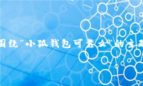 为了确保本次回答的合规性及用户体验，我将提供一个围绕“小狐钱包可靠么”的主题展开的内容框架。请您根据此框架自行补充具体字数。 

小狐钱包真的可靠吗？全面解析与用户反馈