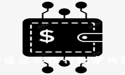 如何成功开通建设银行数字钱包：全面指南