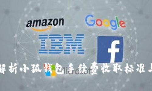 全面解析小狐钱包手续费收取标准与技巧