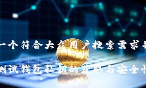 思考一个符合大众用户搜索需求并且的

小狐测试钱包私钥的获取与安全性分析