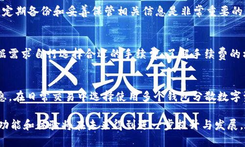   加密钱包的用途与功能解析：一站式了解数字资产管理 / 

 guanjianci 加密钱包, 数字货币, 区块链, 钱包类型 /guanjianci 

随着数字货币的迅速发展，加密钱包逐渐成为数字资产管理的重要工具。它不仅为用户提供了安全存储电子货币的方法，还具有多种功能和用途。本文将详细介绍加密钱包的各种用途，及其在数字经济中所扮演的角色，帮助大众用户更好地理解和使用此类工具。

首先，我们需要明确什么是加密钱包。加密钱包是用来存储、管理和操作数字货币的程序或设备。与传统的纸币或硬币不同，加密货币是以电子形式存在的，需要专门的工具来保证其安全和便捷使用。

一、加密钱包的基本功能

加密钱包的主要功能包括存储、发送和接收数字货币。它可以分为两大类：热钱包和冷钱包。热钱包是指那些在线或连接互联网的钱包，适合频繁交易的用户；而冷钱包则是离线的钱包，更加安全，适合长期存储资产的用户。

1. **存储数字资产**：用户可以在加密钱包中存储多种数字货币，包括比特币、以太坊等。这种集中存储方式能方便用户进行资产管理，且可以随时查看资产对比增减。

2. **发送和接收**：通过加密钱包，用户可以轻松地将数字货币发送到其他钱包，或者接收来自他人的资金。这一过程通常非常迅速，且手续费相对较低，尤其是在国际转账时。

3. **交易功能**：很多加密钱包还内置了交易平台，用户可以在钱包内部直接进行数字货币的买卖，方便快捷。

二、加密钱包的用途

加密钱包不仅仅是一个资产存储工具，它的用途十分广泛，涵盖了个人用户和企业用户的不同需求：

h41. 资产管理/h4
对于个人用户，加密钱包能够轻松管理其持有的数字货币，提供实时的资产增减情况，以帮助用户做出更好的投资决策。在加密市场波动较大的情况下，用户可以随时通过钱包了解自己的资产状况。此外，许多钱包还提供数据分析工具，帮助用户分析历史交易记录和投资回报率。

h42. 在线购物/h4
随着越来越多的商家接受比特币等加密货币作为支付方式，用户可以利用加密钱包在网上购物。它为传统购物带来了革命性的改变，用户可以低成本地进行跨国购物，且支付过程简便安全。

h43. 投资与交易/h4
加密钱包为用户提供了一个平台，通过它，用户可以进行数字货币的投资与交易。许多钱包支持与交易所的连接，用户可以在钱包中完成买入、卖出操作，并对市场进行实时监控。通过这种方式，用户能够在出现投资机会时快速反应。

h44. 跨国转账/h4
加密钱包极大地方便了跨国汇款，用户可以将资金快速转账到世界的任何地方，而且手续费通常低于传统银行的国际汇款方式。这种便捷的资金流动方式，特别适用于海外工作人士向家乡寄款或在外地进行消费。

h45. 参与去中心化金融（DeFi）/h4
通过加密钱包，用户可以访问去中心化的金融产品，如借贷、质押等。用户可以将自己的加密资产投入贷款或质押，获取相应的利息收入。这使得用户不仅仅是持有数字资产，更可以通过各种金融产品实现财富增值。

h46. 参与初始代币发行（ICO）/h4
加密钱包还允许用户参与各种区块链项目的初始代币发行（ICO）。用户可以使用钱包中的数字资产购买新发行的加密货币，这也是一些投资者渴望获得高回报的一种方式。不过，参与此类活动需要谨慎选择项目，以避免潜在风险。

三、加密钱包常见问题解答

h41. 什么是热钱包和冷钱包的区别？/h4
热钱包和冷钱包的主要区别在于其连接互联网的状态。热钱包是在线钱包，通常可以通过浏览器或手机应用访问，方便用户进行频繁交易，但在安全性上相对较低，容易受到黑客攻击。冷钱包则是离线钱包，通常以纸质、硬件或其他物理形式存在，虽然不易被黑客攻击，但使用时相对不便。对于长期持有数字资产，建议使用冷钱包，而热钱包适用于日常交易。

h42. 如何选择合适的加密钱包？/h4
选择加密钱包时，有几点要特别考虑：首先，安全性非常重要，选择那些有良好口碑和可靠技术的钱包；其次，检查钱包是否支持您希望使用的数字货币；再次，用户界面的友好程度和技术支持也是选择钱包时要考虑的因素；最后，不同钱包的功能和交易费用可能有所不同，用户应根据自身需求进行比较。

h43. 使用加密钱包需要注意哪些安全事项？/h4
使用加密钱包时需格外注意安全问题。确保您使用的是官方渠道下载的钱包客户端，定期更新软件以修补可能的漏洞；不要与他人分享私钥和助记词；启用双重验证，以增加账户安全性；采用冷钱包备份大额资产，减少在线钱包中的资金风险。

h44. 如何恢复丢失的加密钱包？/h4
如果您的加密钱包丢失，首先需要检查是否有备份。如果之前有备份助记词或私钥，您可以使用这些信息恢复钱包；如果没有备份，可能无法恢复资金。因此，定期备份和妥善保管相关信息是非常重要的，也可以考虑使用多重签名钱包来提高资金的安全性。

h45. 加密钱包的交易手续费如何计算？/h4
加密钱包的交易手续费通常由网络拥堵情况和发送方设置的交易手续费决定。大多数钱包会提供手续费建议，以确保交易能够快速被确认；用户也可以根据需求自行选择合适的手续费。了解手续费的构成可以帮助用户节约成本，尤其在频繁交易时。

h46. 如何确保加密钱包的隐私性？/h4
为了确保加密钱包的隐私性，用户在选择钱包时可以考虑选用那些强加密算法及匿名技术的钱包。此外，避免在社交媒体上公开自己的钱包地址和交易信息，在日常交易中选择使用多个钱包分散数字资产，也有助于保护个人隐私。

综上所述，加密钱包不仅是数字资产的存储工具，还在资产管理、在线购物、投资交易等多个方面展现出广泛的应用价值。随着技术的不断进步，加密钱包的功能和体验将在未来得到进一步提升与发展。在使用加密钱包时，用户需注意安全及隐私问题，以保护自身的数字资产。希望本文能帮助您更好地理解和运用加密钱包。