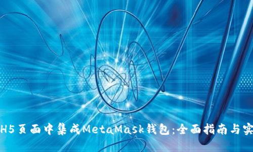 如何在H5页面中集成MetaMask钱包：全面指南与实用技巧