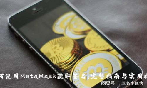 如何使用MetaMask获取签名：完整指南与实用技巧