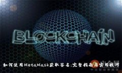 如何使用MetaMask获取签名：完整指南与实用技巧
