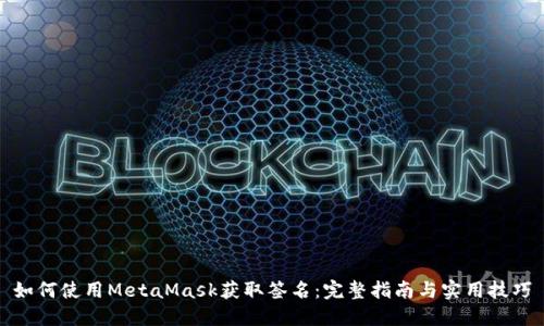 如何使用MetaMask获取签名：完整指南与实用技巧