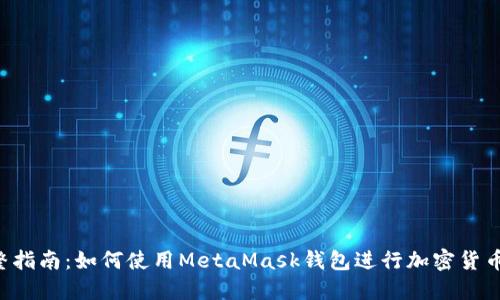 完整指南：如何使用MetaMask钱包进行加密货币交易