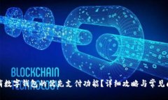 如何取消数字钱包的优先支付功能？详细攻略与