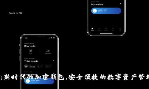 SWFT：新时代的加密钱包，安全便捷的数字资产管理利器
