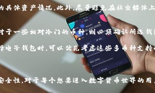 biao ti/biao ti区块链电子钱包的类型与选择指南/biao ti

区块链电子钱包, 数字资产管理, 加密货币存储, 移动钱包/guanjianci

### 区块链电子钱包的定义与功能

区块链电子钱包，即通常所说的数字钱包，是一种用于存储、管理和交易加密货币的工具。与传统钱包不同，区块链电子钱包不储存物理货币，而是在线或离线保存私钥，私钥是用于访问和管理用户数字资产的关键。然而，许多人对区块链电子钱包的了解仍然有限，因此选择合适的数字钱包可能会显得有些困惑。

电子钱包的功能通常包括资产管理、交易记录查看、加密货币发送与接收、以及确保用户安全的多种措施。随着区块链技术的不断发展，电子钱包的形态和功能也在不断变化，因此了解不同类型的电子钱包非常重要，这不仅可以帮助用户确认他们的需求，还可以避免潜在的安全风险。

### 区块链电子钱包的类型

区块链电子钱包主要可以分为以下几类：热钱包（Hot Wallet）、冷钱包（Cold Wallet）、移动钱包（Mobile Wallet）和桌面钱包（Desktop Wallet）。不同类型的钱包各具特点，用户应根据自己的需求选择合适的钱包类型。

热钱包（Hot Wallet）
热钱包是一种在线钱包，通常通过网络连接，方便用户随时随地访问和管理他们的加密资产。这类钱包的优点在于使用便捷，用户可以快速完成交易。然而，热钱包由于常年在线，因此相对安全性较低，容易受到黑客攻击。

一些流行的热钱包包括Coinbase、Exodus和Binance等，用户在选择时需要考虑其安全性、易用性以及支持的加密货币种类。尽管热钱包提供便捷的服务，但建议用户将大额资金转移到冷钱包中存储，以避免潜在的安全风险。

冷钱包（Cold Wallet）
冷钱包与热钱包相对，是一种离线钱包，不与互联网连接，提供更高的安全性。冷钱包一般适合长期保存资产，不用于频繁的交易。用户可以将私钥存储在硬件设备上，或者是用纸打印出私钥，真正做到隔离风险。

最常见的冷钱包形式有硬件钱包（如Ledger、Trezor）和纸钱包。在选购冷钱包时，用户需关注其兼容性和易操作性。对于那些持有大量资产或对安全性极为重视的投资者，冷钱包是理想的选择。

移动钱包（Mobile Wallet）
移动钱包是一种专为手机用户设计的区块链钱包。用户可以通过手机应用随时管理自己的加密资产。移动钱包通常具备多种功能，包括支付、存储、和市场交易等。这类钱包最大特点是方便性，用户能够轻松进行日常交易，并利用手机扫码支付。

一些流行的移动钱包有Trust Wallet、Coinomi和Jaxx等。用户在选择移动钱包时，需要务必关注钱包的安全性、支持的加密货币数量，以及用户评价和社区支持的情况。

桌面钱包（Desktop Wallet）
桌面钱包是一种在个人计算机上安装的软件钱包，用户可以在本地设备上生成私钥并存储加密资产。桌面钱包在安全性与易用性之间提供了较好的平衡，用户无需连接互联网即可进行加密资产的管理。

一些代表性的桌面钱包有Bitcoin Core、Electrum等。在选择桌面钱包时，用户需确保软件的更新频率、社区支持以及钱包的隐私保护措施。对于需要进行较大交易的用户，桌面钱包提供了不错的安全防护。

### 区块链电子钱包如何选择

选择信誉良好的钱包非常重要，这将直接影响到您资产的安全和交易的顺利进行。选择电子钱包时，用户可以考虑以下几个方面：

1. **安全性**：选择钱包时，优先考虑其安全机制，例如双重身份验证（2FA）、冷存储选项和用户反馈等。确保钱包开发团队能够提供合理的安全保护和技术支持。

2. **使用方便**：钱包的操作界面应当友好，易于上手，尤其是对于初学者而言。用户应仔细阅读使用说明和用户评价，以确认其可操作性。

3. **支持的加密货币种类**：确保钱包支持您计划使用的加密货币，某些钱包可能仅支持特定类型的资产，用户需要预先确认。

4. **费用**：注意钱包使用过程中涉及的手续费，这可能影响到您交易的总成本。合理的费用是选择电子钱包时的一个重要考虑因素。

5. **客户支持**：优质的客户服务对于解决用户在使用过程中遇到的问题至关重要，因此选择一个拥有良好客户服务评价的钱包，能够为后续使用提供许多保障。

### 相关问题解答

1. 区块链电子钱包是否安全？
安全性是区块链电子钱包最重要的特性之一。电子钱包的安全性主要取决于其设计和用户的使用习惯。热钱包虽然方便，但是常常处于联网状态，容易遭受到黑客的攻击。而冷钱包由于没有在线连接，安全性相对更高，适合长期持有较大价值的资产。

用户在使用电子钱包时，应尽量做到以下几点以增强安全性：使用强密码、启用双重身份验证、定期备份钱包数据以及不随意安装未知来源的应用等。只有做到这些，才能最大程度上保障用户的资产安全。

2. 如何恢复丢失的区块链电子钱包？
如果用户丢失了钱包，很有可能会无法访问他们的资产。大多数高品质的电子钱包都会提供恢复功能，例如助记词、私钥等信息。用户应当在创建钱包时，妥善存放这些信息，以备不时之需。

如果用户丢失了助记词或私钥，那么恢复电子钱包几乎是不可能的，用户就很有可能会失去对其数字资产的全部访问权。因此，妥善保管这些信息是使用区块链电子钱包的基本要求。

3. 区块链电子钱包的交易速度有多快？
交易速度是用户在选择电子钱包时需要考虑的一个重要参数。热钱包因其在线状态，通常可以在几分钟内完成交易。而冷钱包则由于需要从离线状态转入在线状态进行交易，整体速度相对较慢。

交易速度还受到所选区块链网络的拥堵程度影响。例如，在交易高峰期，诸如比特币、以太坊等主流币种的交易确认时间可能会延长。因此，在选择钱包时，用户可以参考其所选择的区块链交易的标准确认时间。

4. 区块链电子钱包是否收取费用？
大多数电子钱包在使用过程中都会收取一定的交易费用。这通常是为了补偿矿工的费用，确保交易能够尽快得到确认。但不同的钱包在收费标准上存在显著差别。一些钱包可能会提供免费交易，另一些则会根据交易的复杂程度收取费用。

用户在使用钱包之前应该详细了解相关的收费标准，以免在实际操作过程中遇到隐藏费用，影响整体使用体验。

5. 如何保证电子钱包的隐私性？
保护电子钱包的隐私是确保资产安全的关键之一。不少用户担心他们的交易记录和账户信息被他人看到。为了保护隐私，用户在选择电子钱包时应注意以下几点：

首先，通过选择支持匿名功能的钱包来增强隐私性。其次，使用非易记的地址来进行交易，这样可以防止他人通过区块链查看到用户的具体资产情况。此外，尽量避免在社交媒体上公开自己的钱包地址和交易信息，也有助于维护隐私。

6. 哪些加密货币适合使用区块链电子钱包？
选择加密货币与电子钱包的相容性是非常重要的一步。大多数主流的区块链电子钱包都支持比特币、以太坊、莱特币等主流币种，但对于一些相对冷门的币种，则必须确认所选钱包是否支持该资产。

此外，使用多币种钱包可能会更加便捷，这样用户可以在同一个平台上管理多种不同的资产，减少了使用多个钱包的麻烦。用户在选择电子钱包时，可以优先考虑这些多币种支持的钱包，以提高资产管理的便利性。

### 总结

随着区块链技术的不断发展，电子钱包的使用将愈发普及。了解区块链电子钱包的种类特点、选择时考虑的关键因素，以及如何保障安全性，对于每个想要进入数字货币世界的用户而言都是至关重要的。希望本文能为用户在选择和操作区块链电子钱包时提供实际的帮助。