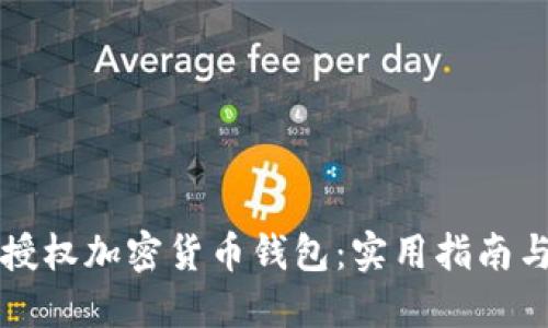 如何安全授权加密货币钱包：实用指南与最佳话术