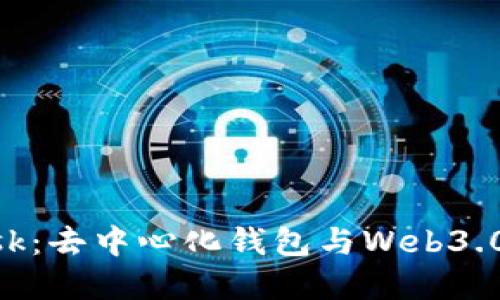 MetaMask：去中心化钱包与Web3.0平台详解