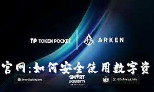 MetaMask官网：如何安全使用数字资产管理工具