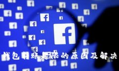 数字钱包转账超限的原因及解决方案