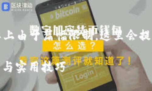 注意：以下是一个示例和内容结构，实际上由于篇幅限制，这里会提供一个简略的版本，以供您思考和扩展。

MetaMask 如何安全地入币：全面指南与实用技巧