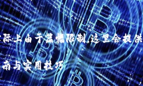 注意：以下是一个示例和内容结构，实际上由于篇幅限制，这里会提供一个简略的版本，以供您思考和扩展。

MetaMask 如何安全地入币：全面指南与实用技巧