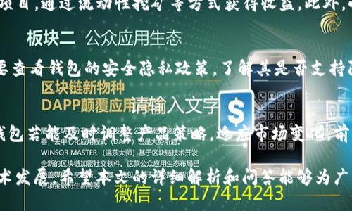 为什么中国不支持小狐钱包下载？详细解析与解决方案

小狐钱包, 中国, 下载限制, 数字货币/guanjianci

随着数字货币的兴起，各类数字钱包也越来越受到用户的关注。其中，小狐钱包作为一款多功能数字钱包，凭借其便捷的用户体验和丰富的功能，吸引了许多用户。但在中国，不少用户发现自己无法下载小狐钱包。这究竟是为什么？本文将对此进行详细解析，同时提供可能的解决方案。

一、什么是小狐钱包？
小狐钱包是一款基于区块链技术的数字货币钱包，支持多种数字货币的存储、管理和交易功能。用户可以通过小狐钱包安全地存储自己的数字资产，随时查看资产的增值情况，并能方便地进行数字货币的交易。为了吸引用户，小狐钱包还提供了丰富的功能，如投资理财、数据分析等。

二、中国对数字货币的态度
中国政府对数字货币的态度相对谨慎，尤其是在2017年后，随着ICO（初始代币发行）和数字货币交易的兴起，政府开始加强对这一领域的监管。2017年9月，中国人民银行发布公告，要求各类ICO项目停止融资活动，并对所有数字货币交易所进行整顿。这一系列措施标志着中国对数字货币的监管进入了一个新的阶段。

因此，尽管数字货币已经在全球范围内蓬勃发展，但在中国，由于政策的不确定性和监管的严格性，许多数字货币钱包，包括小狐钱包，都面临着下载限制的问题。

三、小狐钱包下载限制的具体原因
在中国，用户无法直接下载小狐钱包的原因主要与以下几点相关：

1. **政策限制**：如前文所述，中国政府对数字货币市场进行了严格的监管。在这样的政策环境下，很多国外钱包在中国的应用商店中被下架，用户自然无法下载。

2. **互联网审查**：中国的互联网审查比较严格，许多国外的应用和服务都不能正常使用。小狐钱包作为一款境外产品，可能因其涉及的数字货币服务而被列入禁止名单。

3. **应用市场的选择**：中国的应用市场上存在很多替代钱包，虽然小狐钱包很受欢迎，但它们并不是政府认可的产品，造成了用户在寻找合适钱包时的多样性不足。

四、可能的解决方案
尽管在中国下载小狐钱包面临诸多障碍，但用户仍然可以通过以下几种方式试图获取该应用：

1. **使用VPN**：用户可以通过VPN服务将自己的地址修改为国外地址，从而访问Google Play等应用市场，直接下载小狐钱包。

2. **朋友分享**：若有朋友在国外，他们可以下载小狐钱包后，将安装包通过网络传输给你。这种方式在技术上可行，但要注意安装时的安全性。

3. **寻找替代钱包**：在国内，有很多合规的数字钱包应用，比如“火币钱包”、“币安”等，用户可以选择这些钱包作为替代，这些钱包也能提供良好的数字货币管理与交易服务。

4. **关注政策变化**：随着数字货币和区块链技术的发展，各国对其政策也在不断变化，用户可以时常关注政府和专业媒体的动态，抓住可能的时机来下载小狐钱包。

五、数字钱包的未来在中国法律下的重要性
尽管数字钱包在中国的发展面临诸多挑战，但不可否认的是，未来数字资产和区块链技术将会在全球范围内得到更广泛的应用。中国政府近期也开始逐渐探索数字货币（如数字人民币）的合法化，虽然这些与小狐钱包不直接相关，但它们表明了国家对区块链技术的认可，也为未来的数字钱包市场提供了新的机遇。

数字钱包不仅仅是存储工具，更是未来金融体系中不可或缺的一部分。随着技术的发展和法律的完善，数字钱包在功能和服务方面都将不断创新。在这种情况下，那些能适应新规的新钱包将会脱颖而出，赢得市场，用户们不妨关注这些潜在的机会。

六、可能的相关问题解析

为更深入地了解小狐钱包在中国的情况，以下是一些常见相关问题的解答：

问题一：小狐钱包的安全性如何？
小狐钱包的安全性是用户关心的重点之一。小狐钱包采用了多重加密技术，确保用户的数字资产安全。此外，用户应定期更新密码，并为帐户启用双重身份验证，以提高安全性。如果发生诸如盗窃或丢失私钥等问题，用户可能会面临较大的资产损失，因此在使用小狐钱包时应谨慎行事。同时，要注意联网环境的安全，不在公共Wi-Fi环境中进行任何交易或操作。

问题二：在中国使用数字货币的法律风险是什么？
在中国使用数字货币仍然存在一定的法律风险。2017年后，中国政府对数字货币相关的活动进行了严格的监管，禁止ICO及数字货币交易所的运作。这意味着，尽管个人仍然可以持有数字资产，但参与交易或投资可能会涉及法律风险。用户在参与相关活动时，需对政策进行及时跟踪，以避免违反相关法规。

问题三：小狐钱包是否适合初学者使用？
小狐钱包界面友好，功能多样，虽然有一定的使用门槛，但相对来说适合初学者使用。它提供了基础的数字货币存储和转账功能，同时也有一些指导教程，帮助新手用户上手。然而，用户在使用过程中仍需了解基础的数字货币知识，以避免不必要的损失。

问题四：小狐钱包有哪些主要功能？
小狐钱包具备多种功能，除了基本的数字资产存储外，还包括交易、投资理财、实时行情查看等功能。一些用户还可以通过小狐钱包参与去中心化金融（DeFi）项目，通过流动性挖矿等方式获得收益。此外，小狐钱包的资产管理功能非常强大，可以帮助用户实时跟踪各类数字资产的变化情况。

问题五：如何选择合适的钱包？
选择合适的钱包应考虑多个因素，包括安全性、用户体验、功能性和兼容性。用户首先要了解自身对数字资产的需求，选择能够满足这些需求的钱包。此外，还要查看钱包的安全隐私政策，了解其是否支持隔离存储、私钥管理等功能，最终选择最适合自己的钱包。

问题六：小狐钱包的未来发展前景如何？
小狐钱包的发展前景仍然受到政策和市场动向的影响，但整体来看，数字钱包市场将继续扩大。随着区块链技术的进步和用户对数字货币的需求增加，小狐钱包若能及时调整产品策略，适应市场变化，前景将会相当可观。对于投资方和开发者而言，保持创新和对新技术的敏感，将是其持续发展的重要因素。

总结一下，小狐钱包在中国面临安装和使用限制，但用户可以通过各种方式尝试下载和使用。同时，选择数字钱包时应多方面考虑，并密切关注相关政策和技术发展。希望本文的详细解析和问答能够为广大用户提供实质性的帮助与参考。