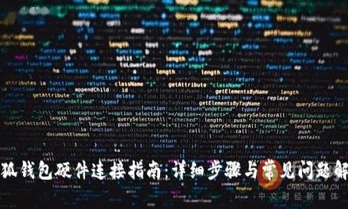 小狐钱包硬件连接指南：详细步骤与常见问题解析