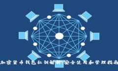 加密货币钱包私钥解析：安全使用和管理指南