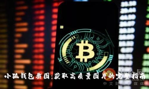 小狐钱包截图：获取高质量图片的完整指南
