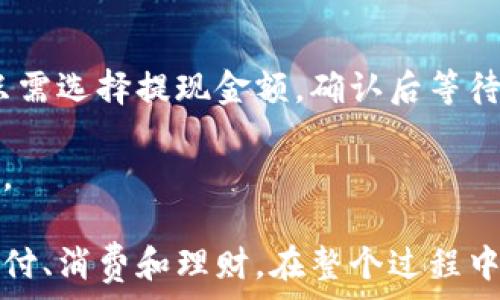   
   如何快速将资金转入小狐钱包：完全指南  /   

关键词  
 guanjianci  小狐钱包, 钱包转账, 在线支付, 转账教程  /guanjianci   

详细介绍  
在数字化时代，随着互联网金融的迅猛发展，电子钱包逐渐成为人们日常交易的重要工具之一。小狐钱包作为一款新兴的移动支付应用，为用户提供了便捷的支付体验。如果你正想了解如何将资金转入小狐钱包，那么本文将为你提供一个全面的指南，帮助你快速完成转账过程。

小狐钱包的功能相当丰富，不仅支持在线购物支付，还支持水电煤缴费、信用卡还款、以及零钱转账等功能。而将资金转入小狐钱包，可以让你更方便地进行日常消费和理财操作。

要将钱转入小狐钱包，您可以采取多种方式，包括绑定银行卡、使用第三方支付平台等。接下来，我们将逐步介绍这些方法，以及在转账过程中需要注意的事项。

第一步：下载并注册小狐钱包
在进行任何转账操作之前，您首先需要下载小狐钱包的应用程序，并注册一个账户。您可以在手机的应用商店中搜索“小狐钱包”，然后进行下载。

下载完成后，打开应用并跟随指示完成注册。注册时您需要提供一些基本信息，例如手机号码和验证码。完成注册后，有些用户可能会选择设置安全密码或指纹识别，以提升账户的安全性。

第二步：绑定银行卡
为了将资金转入小狐钱包，您需要将个人银行卡绑定到钱包账户。首先，打开小狐钱包应用，找到“我的”或“账户”选项，通常在首页底部。

在个人账户设置中，查找“绑定银行卡”或“银行卡管理”选项。点击进去后，系统可能会要求您输入银行卡号、开户行名称、以及个人身份证信息等。

绑定银行卡通常需要进行验证，通过输入银行发送的验证码来确保安全。完成绑定后，您的银行资金就可以随时转入小狐钱包了。

第三步：选择转账方式
完成银行卡绑定后，您可以选择多种方式将资金转入小狐钱包。以下是常见的几种转账方式：

ul
    listrong通过银行卡转账：/strong直接通过绑定的个人银行卡向小狐钱包进行资金转入。这是最为简单直接的方式。/li
    listrong使用第三方支付平台：/strong如微信支付、支付宝等，您可以在小狐钱包中找到“通过第三方支付转账”选项，进行扫码或输入支付金额即可。/li
    listrong其他渠道：/strong诸如ATM机转账、银行柜台转账等方式，但需要您了解具体收费标准和转账时间。/li
/ul

第四步：确认转账信息
在您选择完转账方式后，系统将要求您确认转账信息。您需要仔细检查转账金额、接收账户及支付方式，确保一切无误。

一些用户在此环节可能会出现填写错误，导致转账失败或资金丢失。因此，确保信息的准确性是相当重要的。

第五步：完成转账过程
确认信息无误后，点击“确认转账”按钮。系统会显示转账进度和预计到账时间。在此过程中，您的资金将暂时被冻结，直到转账完成。

在大多数情况下，资金会在几分钟内到账，但根据不同银行或支付方式，可能需要更长时间。建议您在转账完成后查看账户余额，确保资金顺利进入小狐钱包。

第六步：查询转账记录
转账成功后，您可以在小狐钱包的“交易记录”中查看最近的转账信息。这能帮助您确认资金的到账情况，以及任何潜在的问题。

如果在转账过程中遇到任何问题，请及时联系小狐钱包的客服，获取帮助和解决方案。

常见问题解答
在进行小狐钱包转账时，用户可能会碰到一些问题。以下是我们总结的六个相关问题，并为每个问题提供详细解答。

1. 小狐钱包支持哪些银行的转账？
小狐钱包通常支持大多数主流银行的转账，包括但不限于工商银行、建设银行、农业银行、招商银行等。用户在绑定银行卡时，可以根据自己的需求选择相应的银行。

值得注意的是，某些小型银行或地方银行的转账可能会有额外的限制或手续费。在选择银行之前，建议您查看具体的转账规则和费用标准，以确保无后顾之忧。

2. 钱转错了，怎么办？
如果在转账过程中不小心将资金转错账户，首先不要慌张。通常情况下，小狐钱包会提供交易记录和详细信息，您可以通过这些记录查找转账信息。

如果是转账给他人，您可以联系对方，请求其退还资金。如果是转错到自己的其他账户，可以通过小狐钱包的客服进行申诉，部分情况下可以申请资金的追回。

3. 如何保证转账安全？
安全是用户在使用小狐钱包时首要考虑的因素之一。为了确保转账安全，用户可以采取以下几种措施：

ul
    listrong设置强安全密码：/strong在小狐钱包账户中设置一个包含字母、数字和特殊符号的复杂密码，以增强安全性。/li
    listrong开启双重验证：/strong如条件允许，可以在账户设置中开启双重验证功能，增加账户的安全系数。/li
    listrong定期更改密码：/strong为了防止未经授权的访问，建议用户定期更改登录密码。/li
/ul

4. 转账过程中会产生手续费吗？
小狐钱包转账过程中，有些情况下会产生手续费。一般来说，通过绑定银行卡进行转账是不收费的，但使用第三方支付平台进行转账时，可能会产生一定的手续费。

具体手续费标准会因银行和支付平台的不同而有所差异，建议用户在转账之前查看小狐钱包的相关收费说明，确保对费用有准确的了解。

5. 为什么转账到账延迟？
转账到账延迟的原因通常与以下几个方面有关：

ul
    listrong网络问题：/strong在网络不稳定的情况下，可能导致转账信息未能即时传送。/li
    listrong银行处理时间：/strong不同银行之间处理转账的时间存在差异，某些银行在高峰期无法快速处理请求。/li
    listrong系统维护：/strong小狐钱包或银行系统的维护时段可能导致转账延迟。/li
/ul

如果转账超出预计到账时间，建议您联系客服确认转账状态，以确保资金安全。

6. 小狐钱包可以提现吗？
是的，小狐钱包支持提现功能。用户可以通过绑定的银行卡将小狐钱包中的资金提现到个人银行账户中。在提现过程中，您只需选择提现金额，确认后等待到账即可。

注意，在进行提现时有可能会产生提现手续费，具体费用标准请参考小狐钱包的相关说明，确保了解提现的时间和费用分布。

总结来说，将资金转入小狐钱包是一个简单快捷的过程。通过绑定银行卡和选择合适的转账方式，您可以方便地完成线上支付、消费和理财。在整个过程中，注重安全性以及对各个环节的了解，可以帮助您高效管理财务，提升日常生活的便捷性。