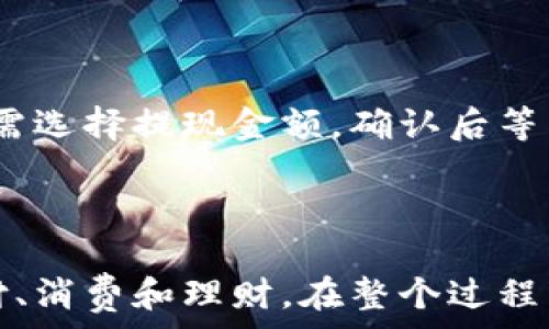   
   如何快速将资金转入小狐钱包：完全指南  /   

关键词  
 guanjianci  小狐钱包, 钱包转账, 在线支付, 转账教程  /guanjianci   

详细介绍  
在数字化时代，随着互联网金融的迅猛发展，电子钱包逐渐成为人们日常交易的重要工具之一。小狐钱包作为一款新兴的移动支付应用，为用户提供了便捷的支付体验。如果你正想了解如何将资金转入小狐钱包，那么本文将为你提供一个全面的指南，帮助你快速完成转账过程。

小狐钱包的功能相当丰富，不仅支持在线购物支付，还支持水电煤缴费、信用卡还款、以及零钱转账等功能。而将资金转入小狐钱包，可以让你更方便地进行日常消费和理财操作。

要将钱转入小狐钱包，您可以采取多种方式，包括绑定银行卡、使用第三方支付平台等。接下来，我们将逐步介绍这些方法，以及在转账过程中需要注意的事项。

第一步：下载并注册小狐钱包
在进行任何转账操作之前，您首先需要下载小狐钱包的应用程序，并注册一个账户。您可以在手机的应用商店中搜索“小狐钱包”，然后进行下载。

下载完成后，打开应用并跟随指示完成注册。注册时您需要提供一些基本信息，例如手机号码和验证码。完成注册后，有些用户可能会选择设置安全密码或指纹识别，以提升账户的安全性。

第二步：绑定银行卡
为了将资金转入小狐钱包，您需要将个人银行卡绑定到钱包账户。首先，打开小狐钱包应用，找到“我的”或“账户”选项，通常在首页底部。

在个人账户设置中，查找“绑定银行卡”或“银行卡管理”选项。点击进去后，系统可能会要求您输入银行卡号、开户行名称、以及个人身份证信息等。

绑定银行卡通常需要进行验证，通过输入银行发送的验证码来确保安全。完成绑定后，您的银行资金就可以随时转入小狐钱包了。

第三步：选择转账方式
完成银行卡绑定后，您可以选择多种方式将资金转入小狐钱包。以下是常见的几种转账方式：

ul
    listrong通过银行卡转账：/strong直接通过绑定的个人银行卡向小狐钱包进行资金转入。这是最为简单直接的方式。/li
    listrong使用第三方支付平台：/strong如微信支付、支付宝等，您可以在小狐钱包中找到“通过第三方支付转账”选项，进行扫码或输入支付金额即可。/li
    listrong其他渠道：/strong诸如ATM机转账、银行柜台转账等方式，但需要您了解具体收费标准和转账时间。/li
/ul

第四步：确认转账信息
在您选择完转账方式后，系统将要求您确认转账信息。您需要仔细检查转账金额、接收账户及支付方式，确保一切无误。

一些用户在此环节可能会出现填写错误，导致转账失败或资金丢失。因此，确保信息的准确性是相当重要的。

第五步：完成转账过程
确认信息无误后，点击“确认转账”按钮。系统会显示转账进度和预计到账时间。在此过程中，您的资金将暂时被冻结，直到转账完成。

在大多数情况下，资金会在几分钟内到账，但根据不同银行或支付方式，可能需要更长时间。建议您在转账完成后查看账户余额，确保资金顺利进入小狐钱包。

第六步：查询转账记录
转账成功后，您可以在小狐钱包的“交易记录”中查看最近的转账信息。这能帮助您确认资金的到账情况，以及任何潜在的问题。

如果在转账过程中遇到任何问题，请及时联系小狐钱包的客服，获取帮助和解决方案。

常见问题解答
在进行小狐钱包转账时，用户可能会碰到一些问题。以下是我们总结的六个相关问题，并为每个问题提供详细解答。

1. 小狐钱包支持哪些银行的转账？
小狐钱包通常支持大多数主流银行的转账，包括但不限于工商银行、建设银行、农业银行、招商银行等。用户在绑定银行卡时，可以根据自己的需求选择相应的银行。

值得注意的是，某些小型银行或地方银行的转账可能会有额外的限制或手续费。在选择银行之前，建议您查看具体的转账规则和费用标准，以确保无后顾之忧。

2. 钱转错了，怎么办？
如果在转账过程中不小心将资金转错账户，首先不要慌张。通常情况下，小狐钱包会提供交易记录和详细信息，您可以通过这些记录查找转账信息。

如果是转账给他人，您可以联系对方，请求其退还资金。如果是转错到自己的其他账户，可以通过小狐钱包的客服进行申诉，部分情况下可以申请资金的追回。

3. 如何保证转账安全？
安全是用户在使用小狐钱包时首要考虑的因素之一。为了确保转账安全，用户可以采取以下几种措施：

ul
    listrong设置强安全密码：/strong在小狐钱包账户中设置一个包含字母、数字和特殊符号的复杂密码，以增强安全性。/li
    listrong开启双重验证：/strong如条件允许，可以在账户设置中开启双重验证功能，增加账户的安全系数。/li
    listrong定期更改密码：/strong为了防止未经授权的访问，建议用户定期更改登录密码。/li
/ul

4. 转账过程中会产生手续费吗？
小狐钱包转账过程中，有些情况下会产生手续费。一般来说，通过绑定银行卡进行转账是不收费的，但使用第三方支付平台进行转账时，可能会产生一定的手续费。

具体手续费标准会因银行和支付平台的不同而有所差异，建议用户在转账之前查看小狐钱包的相关收费说明，确保对费用有准确的了解。

5. 为什么转账到账延迟？
转账到账延迟的原因通常与以下几个方面有关：

ul
    listrong网络问题：/strong在网络不稳定的情况下，可能导致转账信息未能即时传送。/li
    listrong银行处理时间：/strong不同银行之间处理转账的时间存在差异，某些银行在高峰期无法快速处理请求。/li
    listrong系统维护：/strong小狐钱包或银行系统的维护时段可能导致转账延迟。/li
/ul

如果转账超出预计到账时间，建议您联系客服确认转账状态，以确保资金安全。

6. 小狐钱包可以提现吗？
是的，小狐钱包支持提现功能。用户可以通过绑定的银行卡将小狐钱包中的资金提现到个人银行账户中。在提现过程中，您只需选择提现金额，确认后等待到账即可。

注意，在进行提现时有可能会产生提现手续费，具体费用标准请参考小狐钱包的相关说明，确保了解提现的时间和费用分布。

总结来说，将资金转入小狐钱包是一个简单快捷的过程。通过绑定银行卡和选择合适的转账方式，您可以方便地完成线上支付、消费和理财。在整个过程中，注重安全性以及对各个环节的了解，可以帮助您高效管理财务，提升日常生活的便捷性。