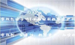 区块链数字钱包安全吗？