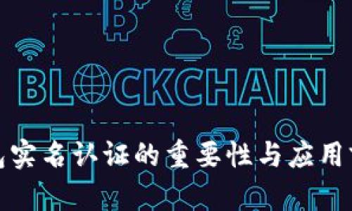 数字钱包实名认证的重要性与应用前景分析