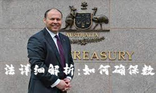 钱包加密算法详细解析：如何确保数字资产安全