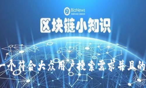 思考一个符合大众用户搜索需求并且的，放进