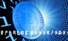 2023年数字资产热钱包推荐：安全性与用户体验并