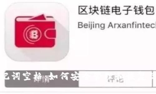 数字钱包助记词空格：如何安全管理和恢复你的数字资产