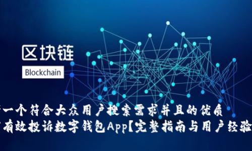 思考一个符合大众用户搜索需求并且的优质
如何有效投诉数字钱包App？完整指南与用户经验分享