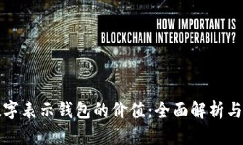 如何用数字表示钱包的价值：全面解析与实用指南