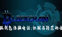 揭露小狐钱包诈骗电话：识别与防范的全面指南