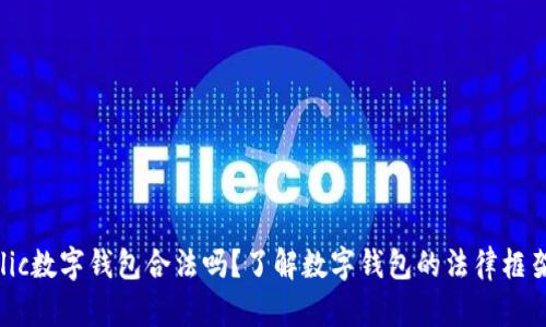fiaotiFlic数字钱包合法吗？了解数字钱包的法律框架与风险