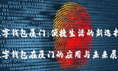 数字钱包厦门：便捷生活的新选择数字钱包在厦