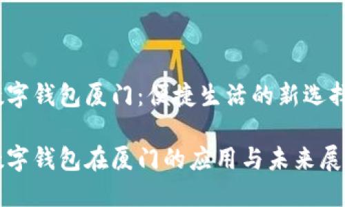 数字钱包厦门：便捷生活的新选择

数字钱包在厦门的应用与未来展望