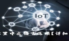 如何在小狐钱包中设置中文语言选项？详细步骤